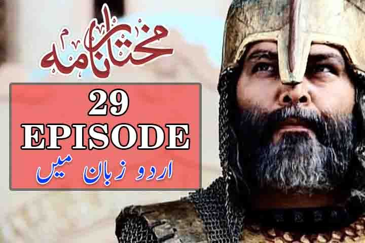 Mukhtar Nama - Episode 29  (Urdu)